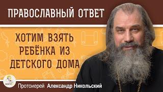 Хотим взять ребёнка из детского дома, но пугает его генетика.  Протоиерей Александр Никольский