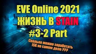 EVE Online, жизнь в Штейне 2021 #3-2 Part / Сколько можно заработать ISK на самом деле?