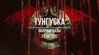 Тунгуска Оборона базы 23 04 2022 | StayOut | RU1 | Сталкер Онлайн