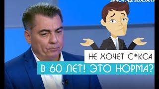 Не хочется С**** в 60 лет! Это нормально? | Уролог-андролог Михаил Чалый