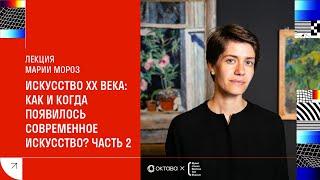 Лекция Марии Мороз «Искусство XX века: как и когда появилось современное искусство?». Часть 2.