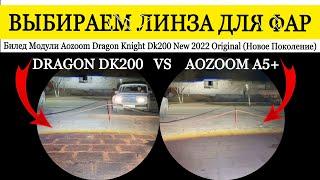 Тест-обзор Bi LED (Би ЛЕД) линз Dragon Knight DK200 New 2022 Original (новое поколение)-Aozoom A5+