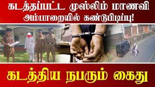 கடத்தப்பட்ட முஸ்லிம் மாணவி அம்பாறையில் கண்டுபிடிப்பு!