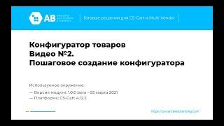 Конфигуратор товаров (кейс пошаговый подбор товаров) - воспроизведение демо конфигуратора пошагово