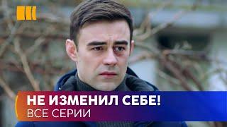 НЕ ИЗМЕНИЛ СЕБЕ! «Треугольник судьбы» — история молодого юриста преданного закону и справедливости