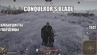 Conqueror's Blade. Алебарды-гвардейцы. Тест.