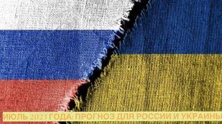 ТАРО ПРОГНОЗ НА ИЮЛЬ 2023 ГОДА: ЧТО ЖДЕТ РОССИЮ  И УКРАИНУ 