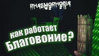 КАК ПОЛЬЗОВАТЬСЯ БЛАГОВОНИЕМ В PHASMOPHOBIA ?