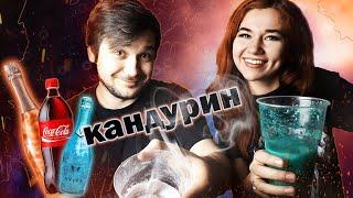 Шампанское AVIVA СВОИМИ РУКАМИ | DIY | КАНДУРИН | COCA COLA со вкусом SPRITE