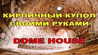 КИРПИЧНЫЙ КУПОЛ СВОИМИ РУКАМИ //DOME HOUSE