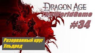 Прохождение Dragon Age: Origins [#34] (Разорванный круг | Ульдред)