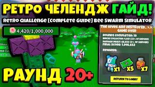 BSS UPDATE! РЕТРО ЧЕЛЕНДЖ ГАЙД в СИМУЛЯТОРЕ ПЧЕЛОВОДА! RETRO CHALLENGE GUIDE in Bee Swarm Simulator