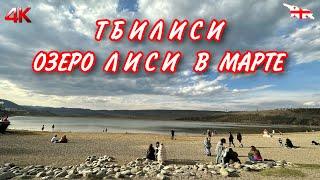 ТБИЛИСИ. ОЗЕРО ЛИСИ В МАРТЕ. ВОСКРЕСНАЯ ПРОГУЛКА. ВЫ УДИВИТЕСЬ, СКОЛЬКО ОТДЫХАЕТ ЛЮДЕЙ  #tbilisi