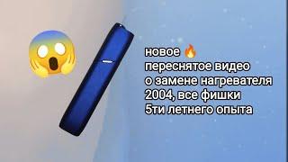 замена нагревателя iqos multi как разобрать заменить аккумулятор корпус и другие комплектующие 2024