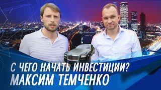 С чего начать инвестиции // Максим Темченко про инвестиции в 2020 году