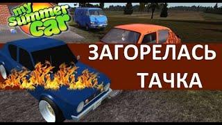 My summer car загорелась сатсума