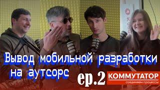 Коммутатор EP.2 — Вывод мобильной разработки на аутсорс