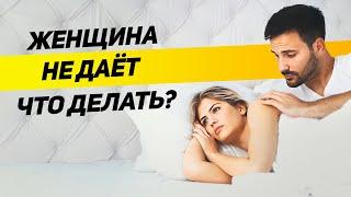 ЧТО СКРЫВАЕТ женщина КОГДА отказывает в сексе ТРЕВОЖНЫЕ СИГНАЛЫ что делать