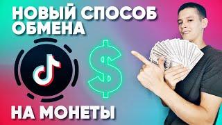 Как обменять АЛМАЗЫ на МОНЕТЫ в тик ток? НОВЫЙ СПОСОБ! Доллары на монеты в TikTok! БЕСПЛАТНО!