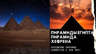 Пирамиды Египта. Пирамида Хефрена внутри. Остатки железа и кто построил пирамиды?