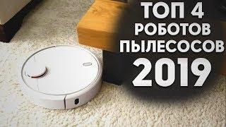 ТОП 4 Роботов пылесосов 2019 | Топ лучших роботов пылесосов 2020 | Советы от My Gadget