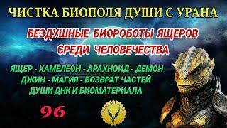 96.Бездушные биороботы ящеров среди человечества. Чистка биополя человека. Регрессивный гипноз