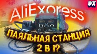 ЛУЧШАЯ ПАЯЛЬНАЯ СТАНЦИЯ С ALIEXPRESS