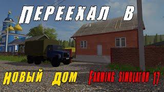  Переехал в новый дом.  Переехал в дом Бабушки с Дедушкой.  Farming Simulator 17