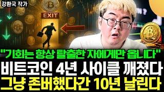 "기회는 탈출한 자에게만 온다" 비트코인 4년 사이클 완전히 깨졌다. 이젠 그냥 존버했다간 10년 날린다 (강환국 작가 / 2부)