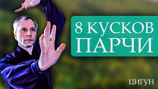 8 кусков парчи. Демонстрация комплекса цигун Ба Дуань Цзинь