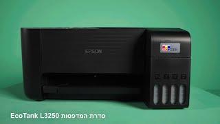 מדפסת אלחוטית משולבת אפסון Epson EcoTank L3256 Epson EcoTank L3250