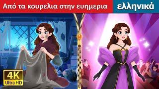 Από τα κουρελια στην ευημερια | Rags to Runway in Greek | @GreekFairyTales