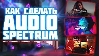 Как сделать Audio Spectrum в After Effects | Windy Beats, Zhara Music