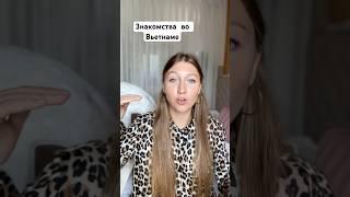 Мужчины и Знакомства во Вьетнаме
