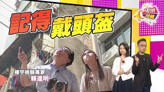 【on.cc東網】東呼即應：九龍城冧石屎危機四伏　實測重災區隨時攞命！