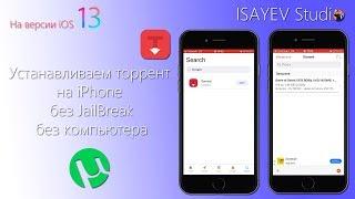 Как скачать торренты на iPhone без JailBreak и без компьютера!