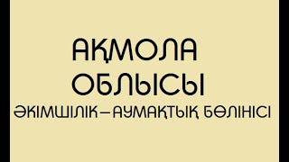 Ақмола облысының әкімшілік-аумақтық бөлінісі