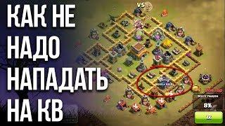 КАК НЕ НАДО НАПАДАТЬ НА КВ / Clash of Clans