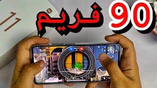 وحش ال 90 فريم فى ببجىهاتف الاحلام || Xiaomi 11T Pro بيسخن؟؟