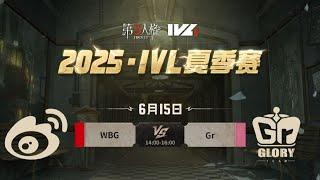 第五人格 (2025-06-15)IVL夏季赛