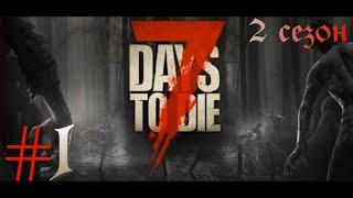 НАЧАЛО ► 7 Days to Die v20.6 (b9)  2 сезон прохождение ►1