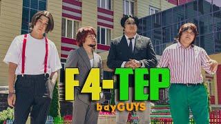 F4-ТЕР | ЖІГІТТІҢ САБАЗДАРЫ | bayGUYS | 16 шығарылым