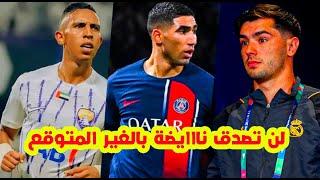 الجديد العاجل⬅️براهيم دياز والخبر السار +اشرف حكيمي بإقتراب الحسم مع PSG+عالمية سفيان رحيمي