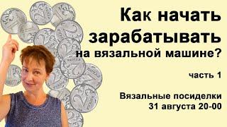 Как зарабатывать на вязальной машине? Вязание как бизнес идея Как скоро ждать доход? Часть 1