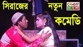 master siraj new pancharas ! মাস্টার সিরাজের লেটো গান ! maa lokkhi opera ! bangla loto alkap