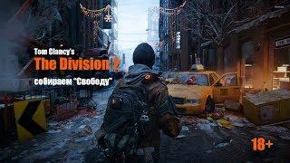 Tom Clancy's The Division 2. Собираем экзотический пистолет "Свобода"