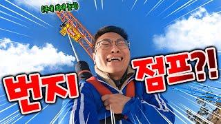 드디어 동욱이형이 번지점프를?! 성공!? 실패?! 50만 공약 지킨다!?