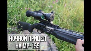 НОЧНОЙ ПРИЦЕЛ Yukon Sightline N455 НА МР-155