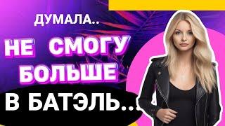 БОЛЬШЕ НЕ СМОГУ В БАТЭЛЬ!.... ДУМАЛА Я..преимущества, минусы, ухожу из батель Батэль Batel?