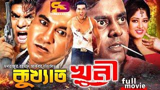 Kukkhato Khuni (কুখ্যাত খুনী) Bangla Movie | Manna | Moushumi | Mayuri | Mizu Ahmed | Misa | Dipjol